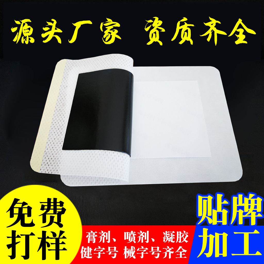 膏药贴牌代工