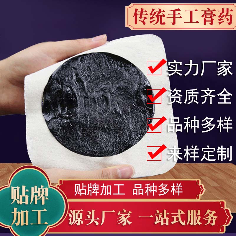 膏药贴牌