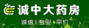 诚中大药房