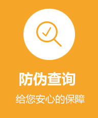 防伪查询
