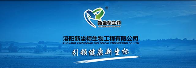 洛阳新坐标生物工程有限公司