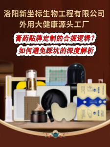 膏药贴牌定制的合规逻辑：如何避免踩坑的深度解析
