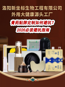 膏药贴牌定制如何避坑？2026必读避坑指南