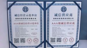 AAA诚信经营示范单位