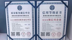 AAA质量服务诚信单位
