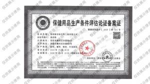 保健用品生产条件评估证