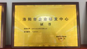 洛阳市企业研发中心证书