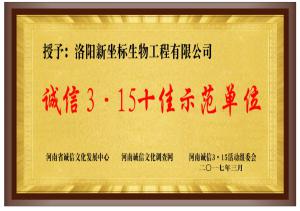 诚信315示范单位