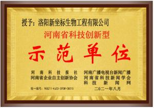 河南省科技创新型示范单位